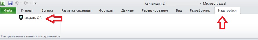 Пример кнопки в excel с QR кодом
