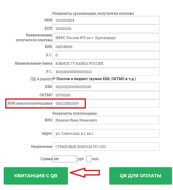 создать QR код для оплаты налогов и взносов