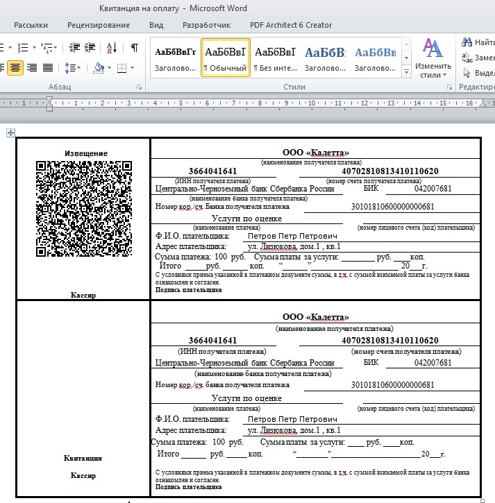 Пример квитанции в Word с QR кодом